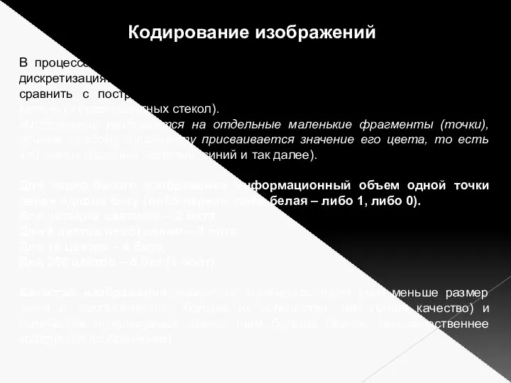 В процессе кодирования изображения производится его пространственная дискретизация. Пространственную дискретизацию изображения можно