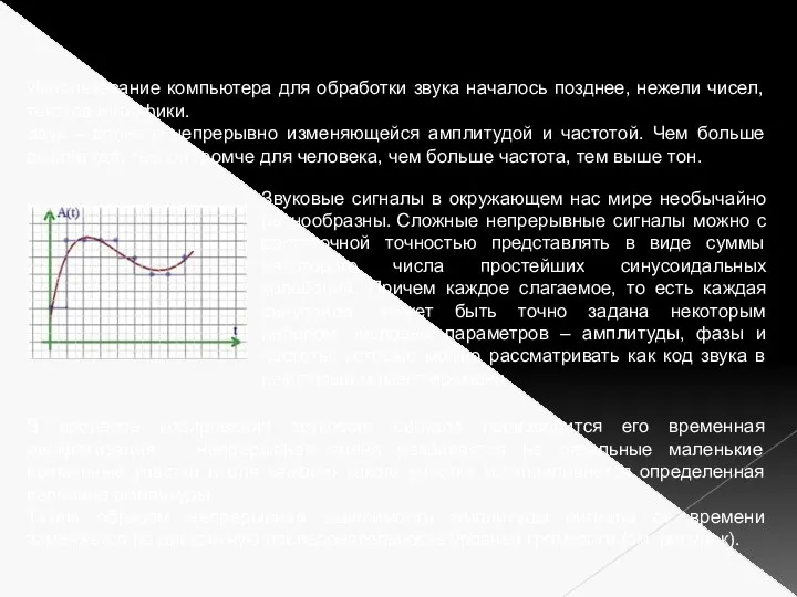 Двоичное кодирование звука Использование компьютера для обработки звука началось позднее, нежели чисел,