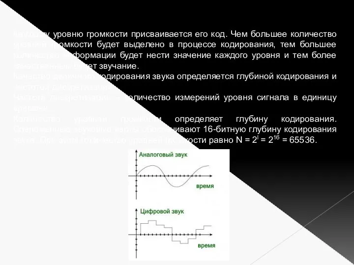 Каждому уровню громкости присваивается его код. Чем большее количество уровней громкости будет