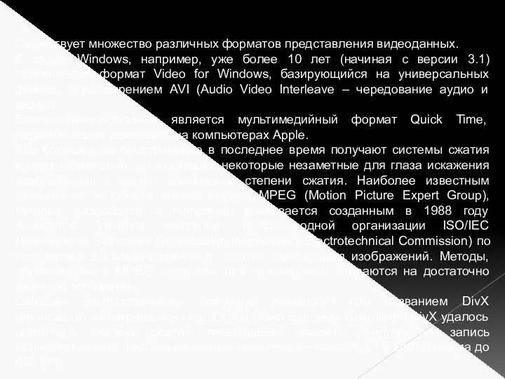 Существует множество различных форматов представления видеоданных. В среде Windows, например, уже более