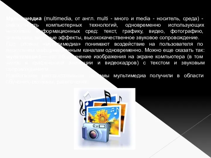 Мультимедиа Мультимедиа (multimedia, от англ. multi - много и media - носитель,