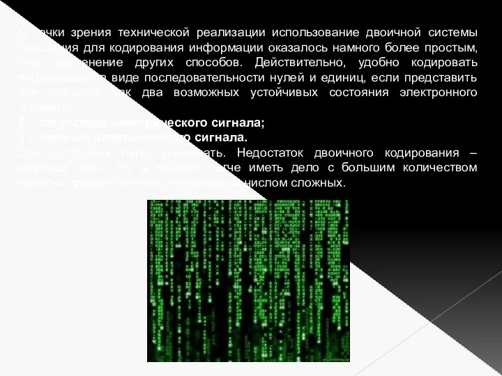 С точки зрения технической реализации использование двоичной системы счисления для кодирования информации