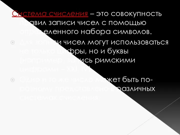 Система счисления – это совокупность правил записи чисел с помощью определенного набора