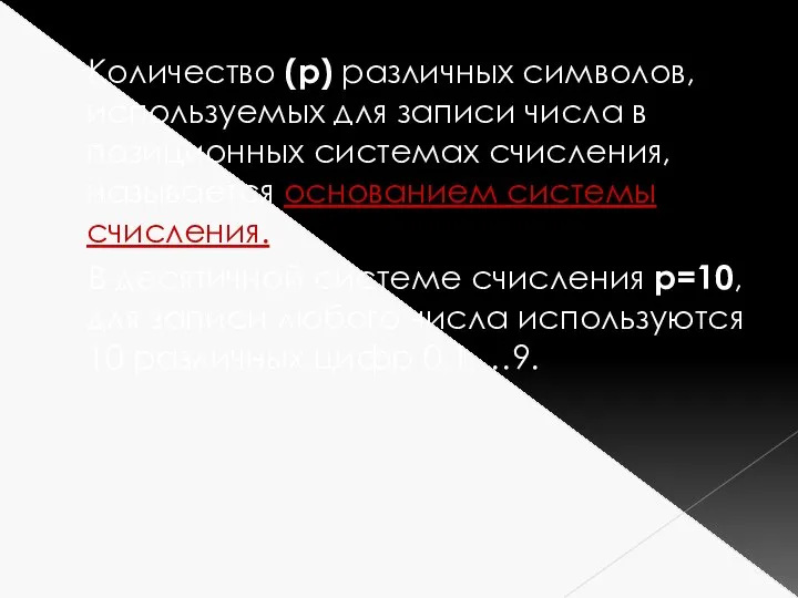 Количество (р) различных символов, используемых для записи числа в позиционных системах счисления,