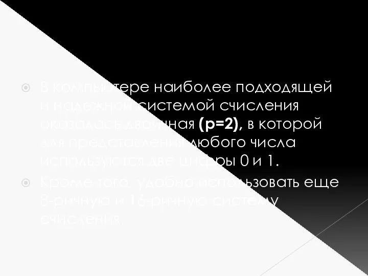 В компьютере наиболее подходящей и надежной системой счисления оказалась двоичная (р=2), в