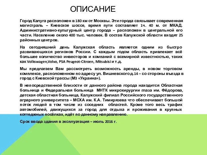 ОПИСАНИЕ Город Калуга расположен в 180 км от Москвы. Эти города связывает