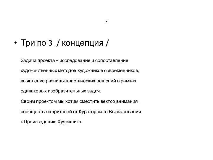 . Три по 3 / концепция / Задача проекта – исследование и