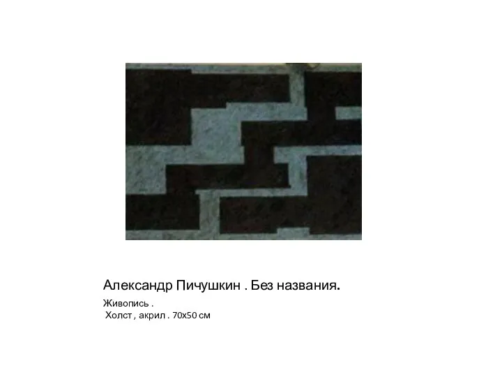 Александр Пичушкин . Без названия. Живопись . Холст , акрил . 70х50 см