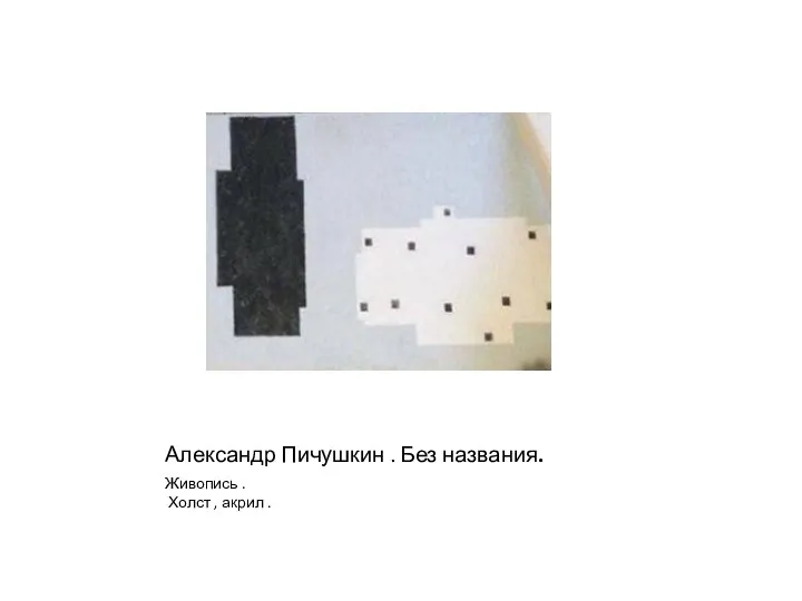 Александр Пичушкин . Без названия. Живопись . Холст , акрил .