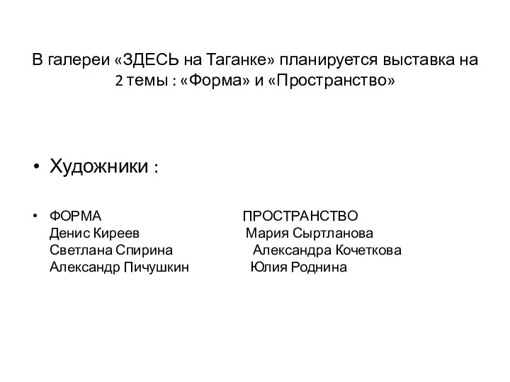 В галереи «ЗДЕСЬ на Таганке» планируется выставка на 2 темы : «Форма»