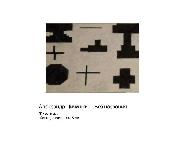 Александр Пичушкин . Без названия. Живопись . Холст , акрил . 90х65 см