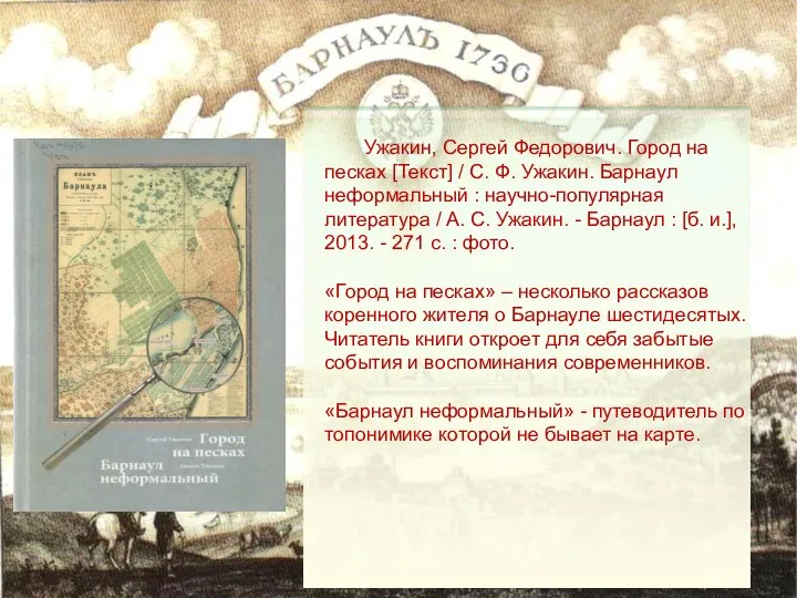 Ужакин, Сергей Федорович. Город на песках [Текст] / С. Ф. Ужакин. Барнаул