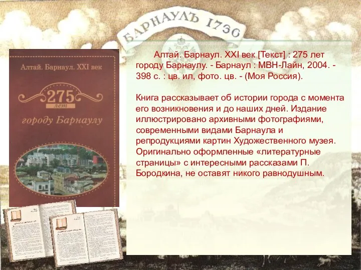 Алтай. Барнаул. XXI век [Текст] : 275 лет городу Барнаулу. - Барнаул