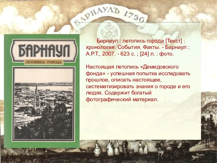 Барнаул : летопись города [Текст] : хронология. События. Факты. - Барнаул :