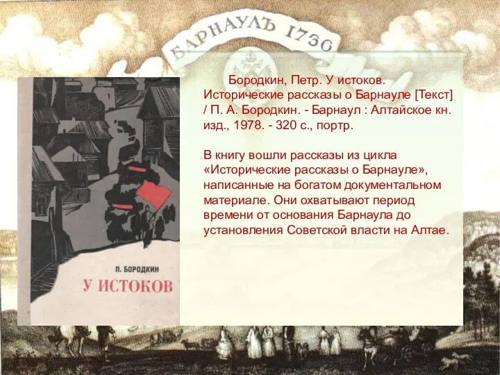 Бородкин, Петр. У истоков. Исторические рассказы о Барнауле [Текст] / П. А.