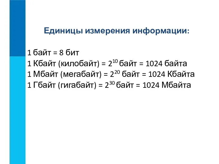 Единицы измерения информации: 1 байт = 8 бит 1 Кбайт (килобайт) =