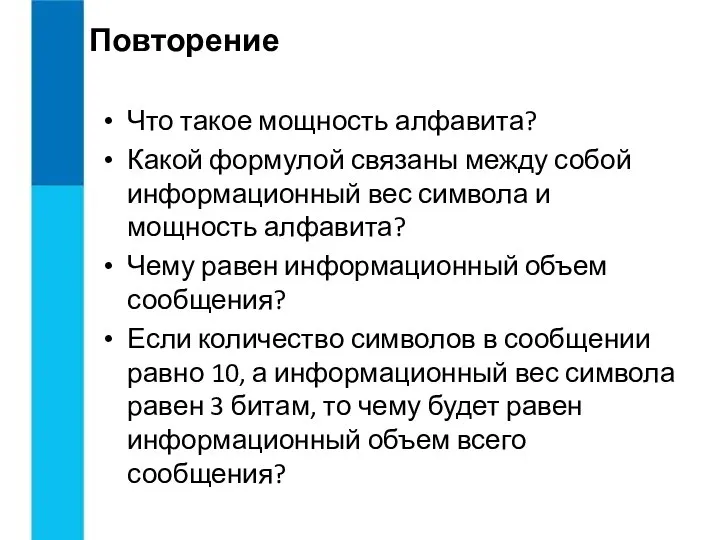 Повторение Что такое мощность алфавита? Какой формулой связаны между собой информационный вес