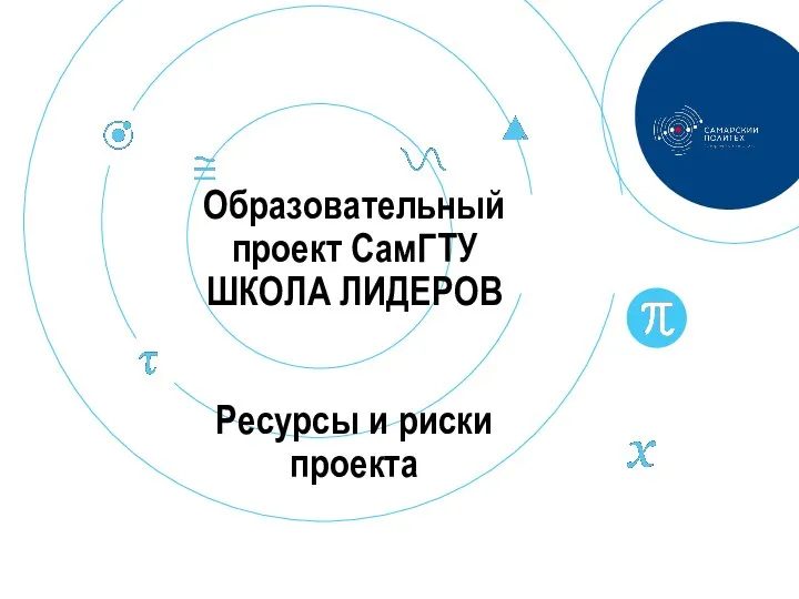 Ресурсы и риски проекта