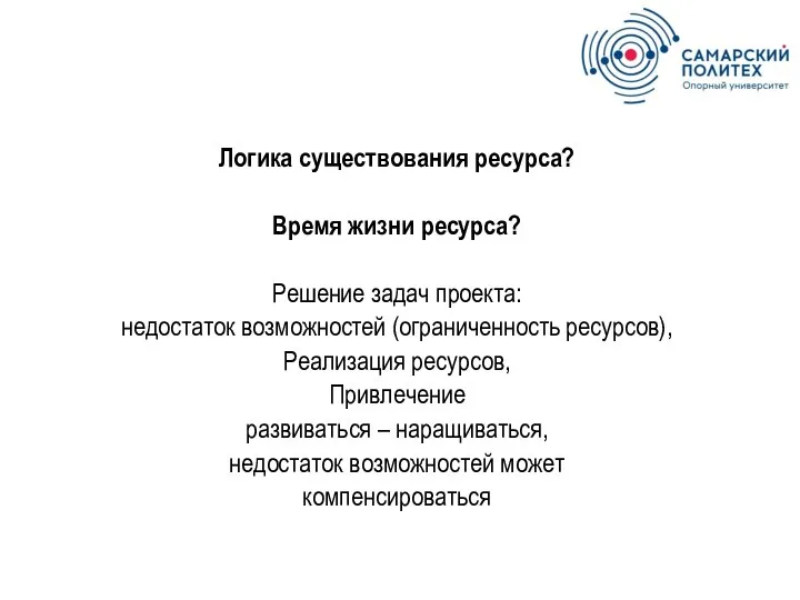 Логика существования ресурса? Время жизни ресурса? Решение задач проекта: недостаток возможностей (ограниченность