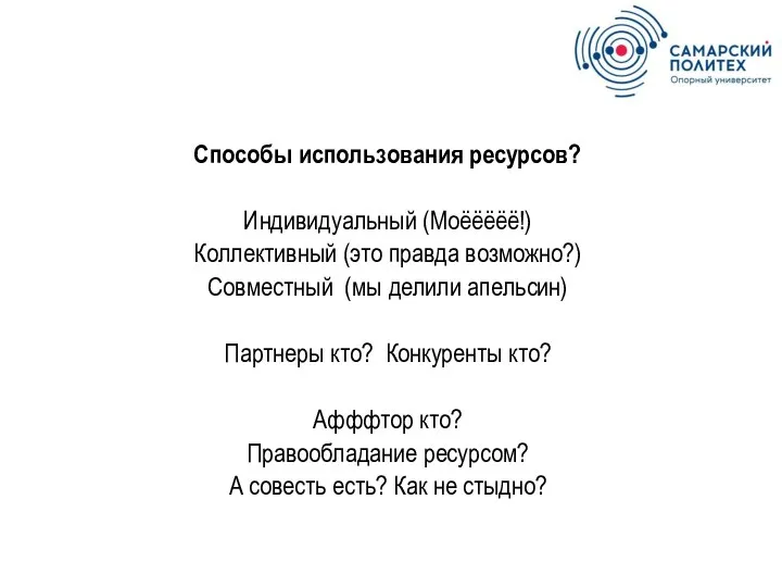 Способы использования ресурсов? Индивидуальный (Моёёёёё!) Коллективный (это правда возможно?) Совместный (мы делили