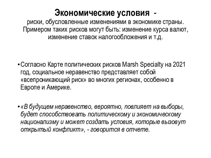 Экономические условия - риски, обусловленные изменениями в экономике страны. Примером таких рисков