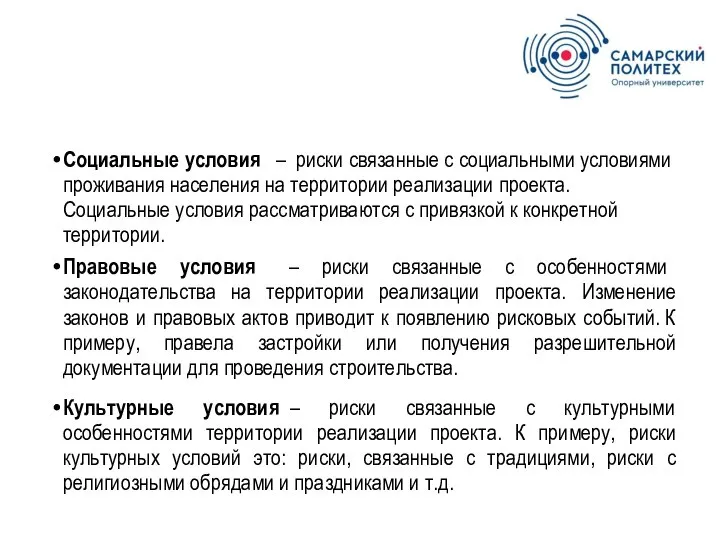 Социальные условия – риски связанные с социальными условиями проживания населения на территории