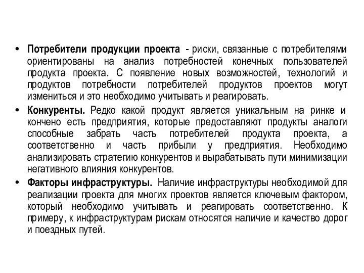 Потребители продукции проекта - риски, связанные с потребителями ориентированы на анализ потребностей