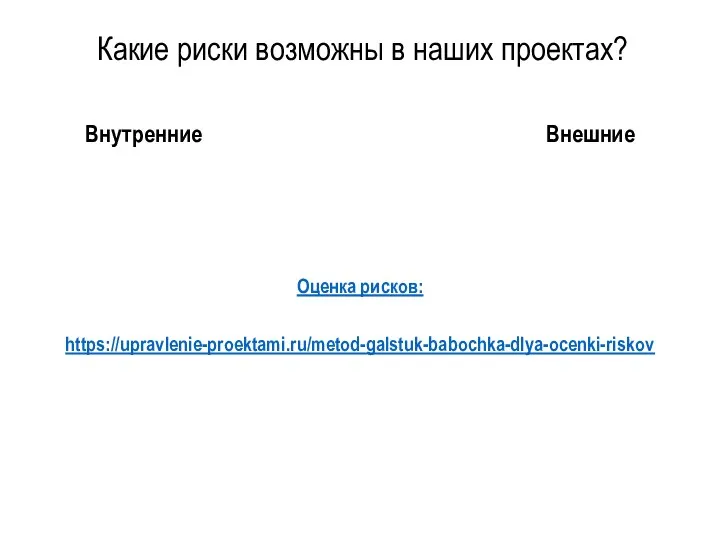 Какие риски возможны в наших проектах? Внутренние Внешние Оценка рисков: https://upravlenie-proektami.ru/metod-galstuk-babochka-dlya-ocenki-riskov