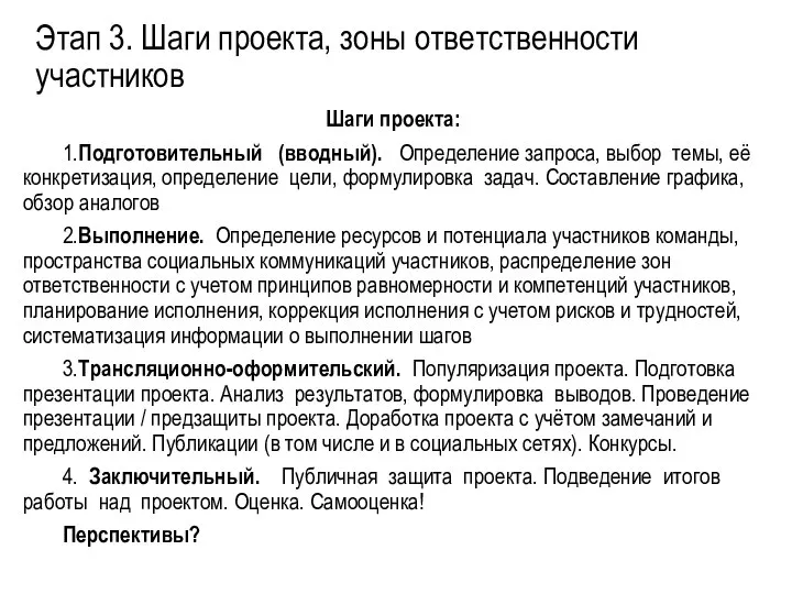 Этап 3. Шаги проекта, зоны ответственности участников Шаги проекта: 1.Подготовительный (вводный). Определение