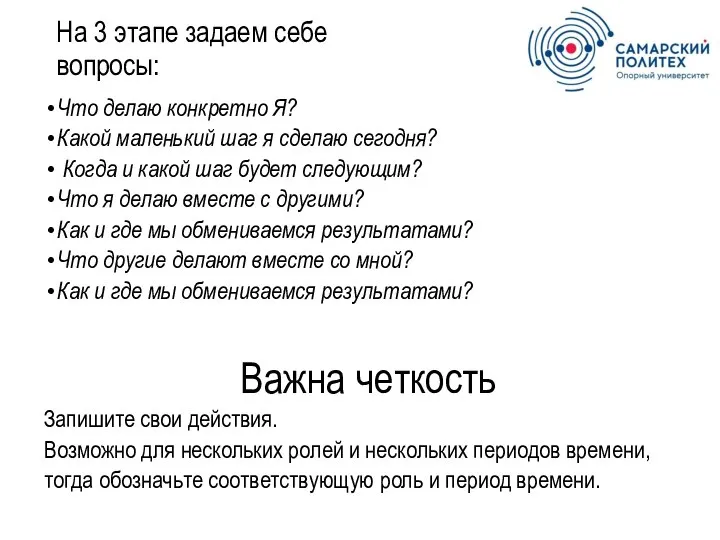 На 3 этапе задаем себе вопросы: Что делаю конкретно Я? Какой маленький