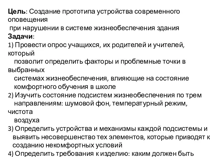 Цель: Создание прототипа устройства современного оповещения при нарушении в системе жизнеобеспечения здания