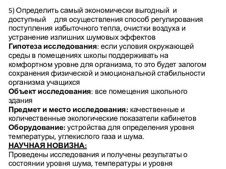 5) Определить самый экономически выгодный и доступный для осуществления способ регулирования поступления