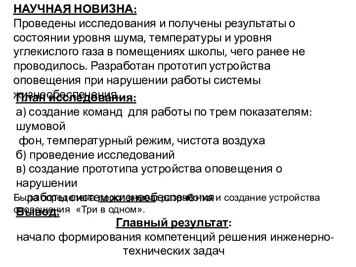 НАУЧНАЯ НОВИЗНА: Проведены исследования и получены результаты о состоянии уровня шума, температуры