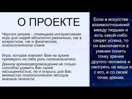 О ПРОЕКТЕ Чертоги разума – командная интерактивная игра для людей абсолютно различных,