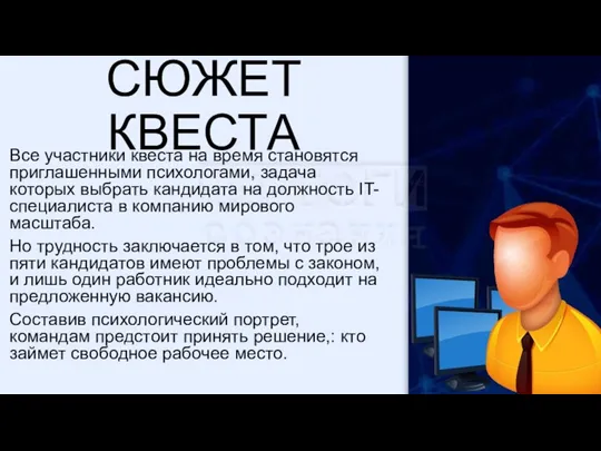 СЮЖЕТ КВЕСТА Все участники квеста на время становятся приглашенными психологами, задача которых