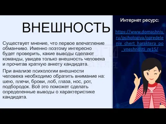 ВНЕШНОСТЬ Существует мнение, что первое впечатление обманчиво. Именно поэтому интересно будет проверить,