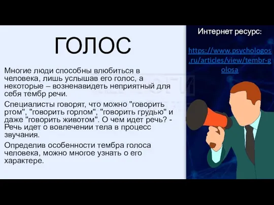 ГОЛОС Многие люди способны влюбиться в человека, лишь услышав его голос, а