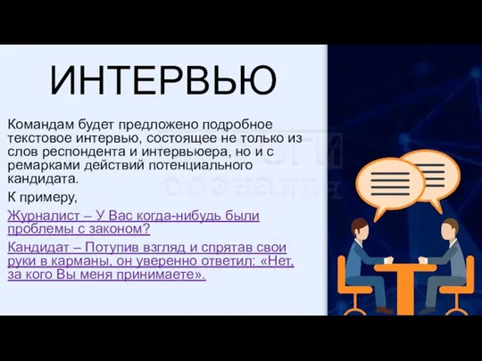 ИНТЕРВЬЮ Командам будет предложено подробное текстовое интервью, состоящее не только из слов