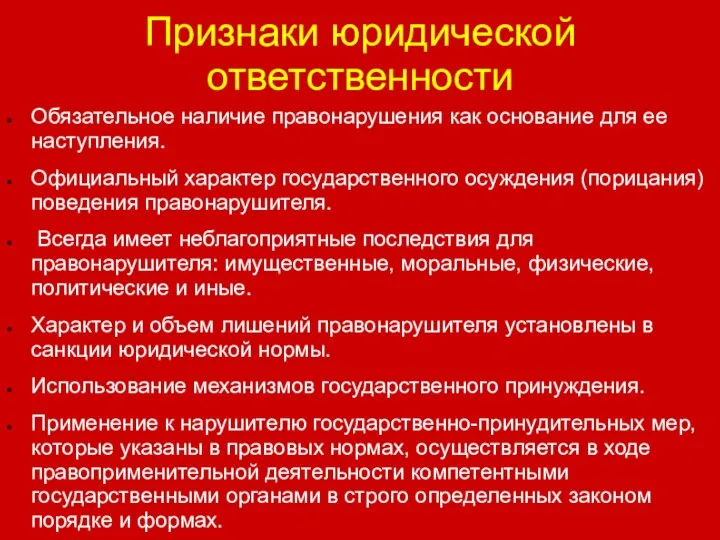 Признаки юридической ответственности Обязательное наличие правонарушения как основание для ее наступления. Официальный