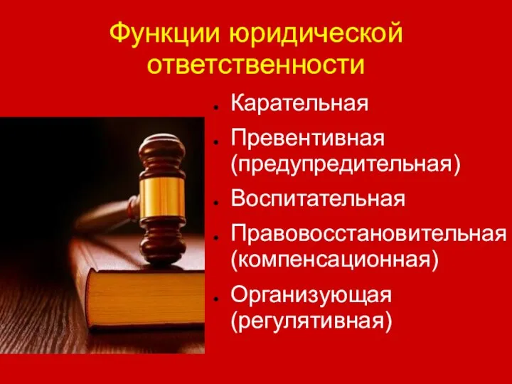 Функции юридической ответственности Карательная Превентивная (предупредительная) Воспитательная Правовосстановительная (компенсационная) Организующая (регулятивная)