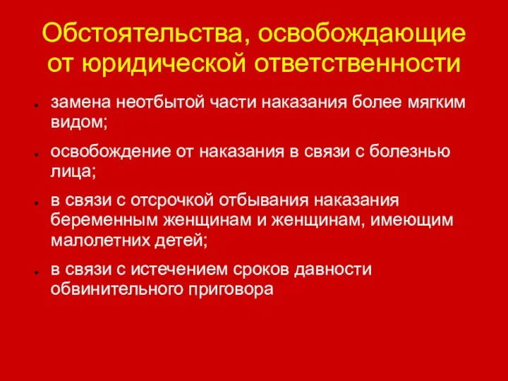 Обстоятельства, освобождающие от юридической ответственности замена неотбытой части наказания более мягким видом;