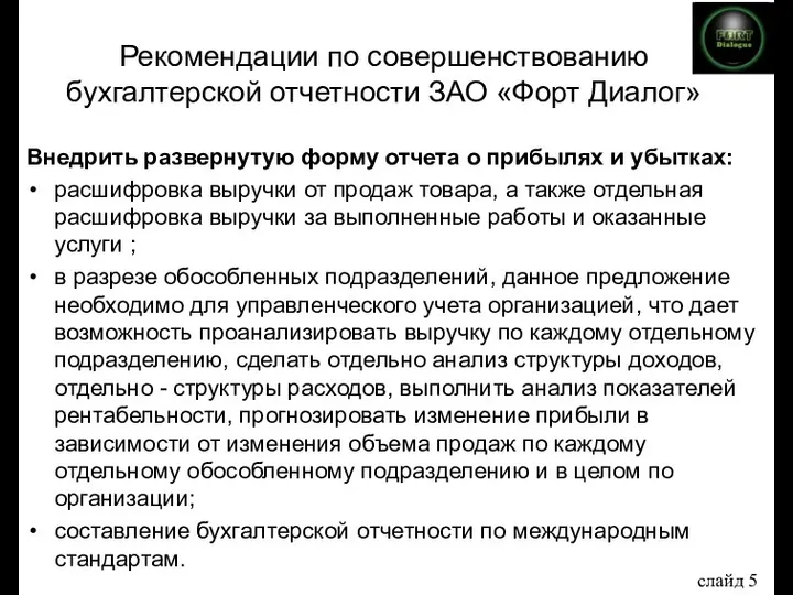 Рекомендации по совершенствованию бухгалтерской отчетности ЗАО «Форт Диалог» Внедрить развернутую форму отчета