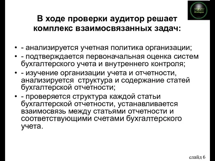 В ходе проверки аудитор решает комплекс взаимосвязанных задач: - анализируется учетная политика