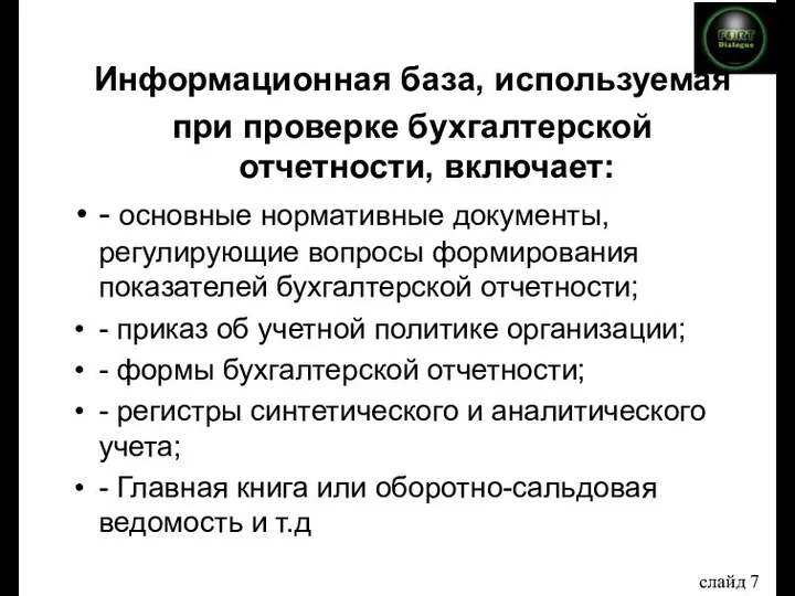 Информационная база, используемая при проверке бухгалтерской отчетности, включает: - основные нормативные документы,