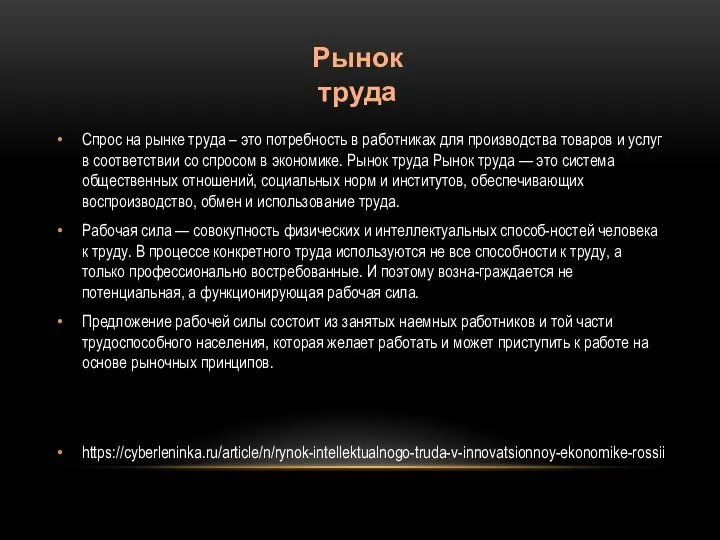 Спрос на рынке труда – это потребность в работниках для производства товаров