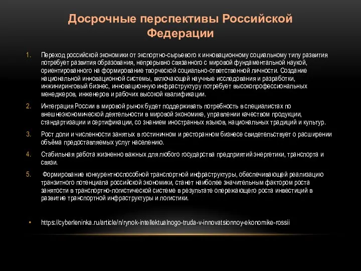 Переход российской экономики от экспортно-сырьевого к инновационному социальному типу развития потребует развития