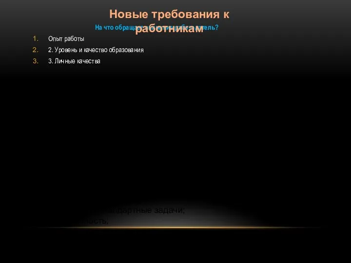 На что обращает внимание работодатель? Опыт работы 2. Уровень и качество образования