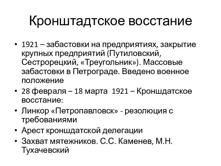 Кронштадтское восстание 1921 – забастовки на предприятиях, закрытие крупных предприятий (Путиловский, Сестрорецкий,