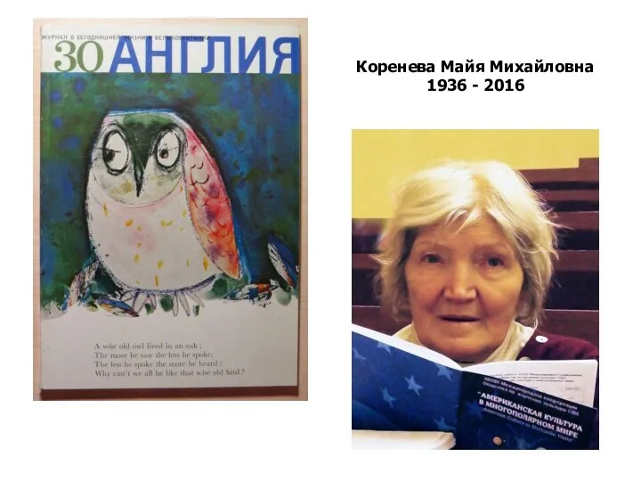 Коренева Майя Михайловна 1936 - 2016