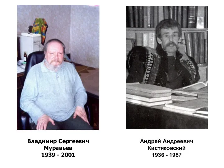Владимир Сергеевич Муравьев 1939 - 2001 Андрей Андреевич Кистяковский 1936 - 1987